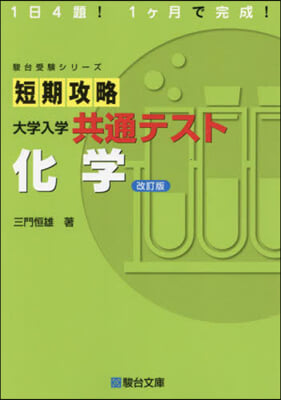 短期攻略 大學入學共通テスト 化學