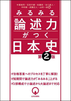 みるみる論述力がつく日本史 第2版