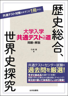 大學入學共通テストへの道 歷史總合，世界