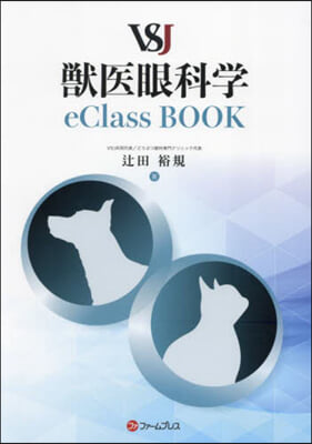 VSJ獸醫眼科學eClassBOOK