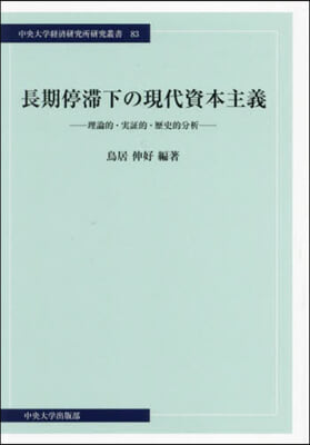 長期停滯下の現代資本主義