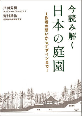 今讀み解く日本の庭園