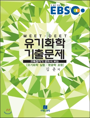 EBS MEET DEET 유기화학 기출문제 (해설집)