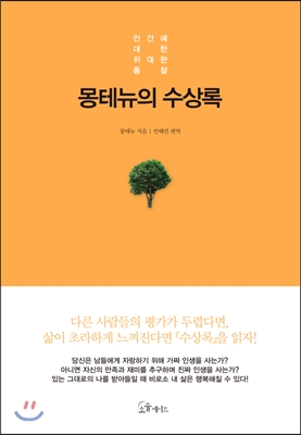 [대여] 몽테뉴의 수상록