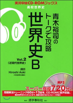 靑木裕司のト-クで攻略世界史B Vol.2