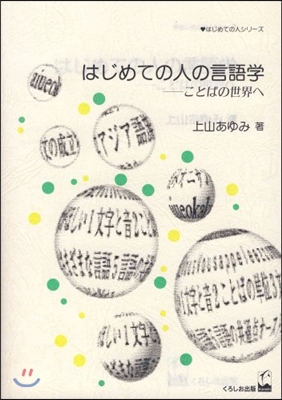 はじめての人の言語學