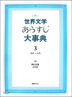 世界文學あらすじ大事典(3)ちか~ふろ