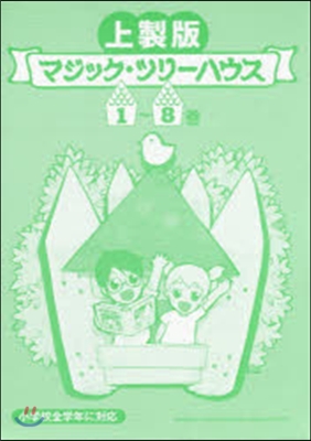 マジック.ツリ-ハウ 圖書館版 1期全8