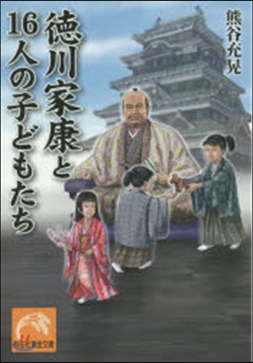 德川家康と16人の子どもたち