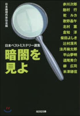 日本ベストミステリ-選集(42)暗闇を見よ