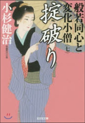 般若同心と變化小僧(7)おきて破り