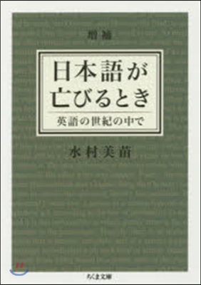 增補 日本語が亡びるとき