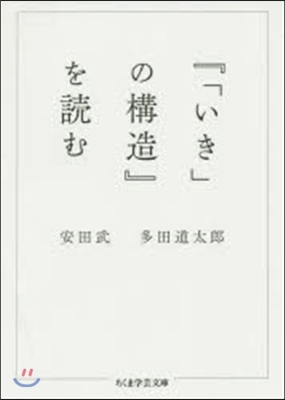 『「いき」の構造』を讀む