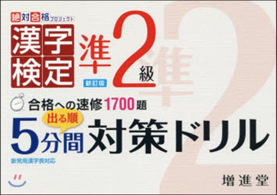 漢字檢定5分間對策ドリル準2級 新訂版