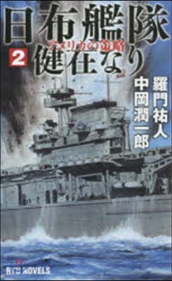 日布艦隊健在なり   2 アメリカの策略