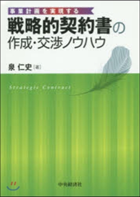 戰略的契約書の作成.交涉ノウハウ