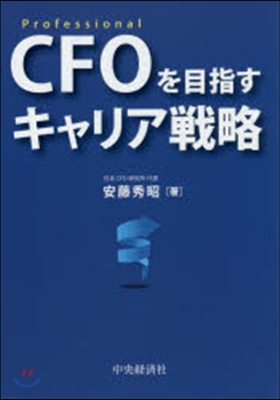 CFOを目指すキャリア戰略