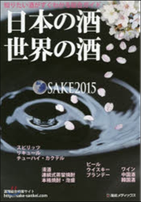 ’15 日本の酒 世界の酒