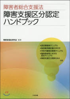 障害支援區分認定ハンドブック