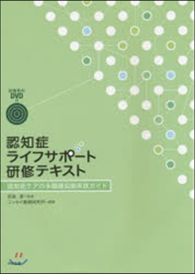 認知症ライフサポ-ト硏修テキスト