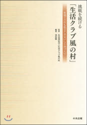 挑戰を續ける「生活クラブ風の村」