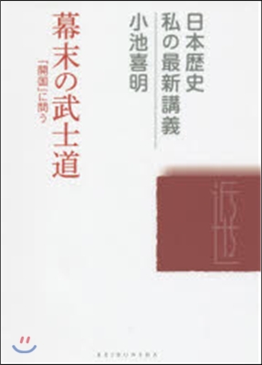 幕末の武士道－「開國」に問う