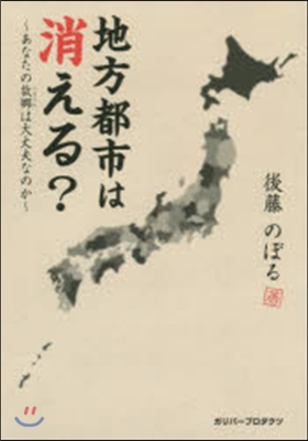 地方都市は消える?~あなたの故鄕は大丈夫