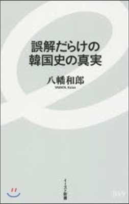 誤解だらけの韓國史の眞實