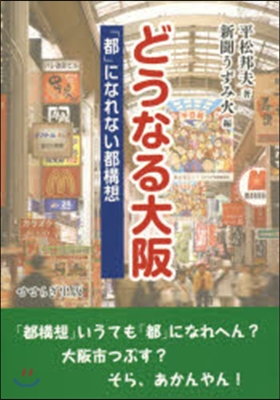 どうなる大阪－「都」になれない都構想－