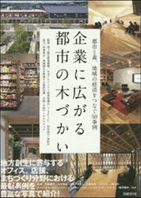 企業に廣がる都市の木づかい 都市と森,地