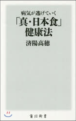 病氣が逃げていく「眞.日本食」健康法