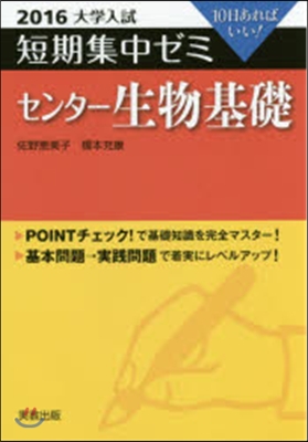 10日あればいい! センタ-生物基礎 2016