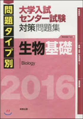 問題タイプ別 大學入試センタ-試驗 對策問題集 生物基礎 2016