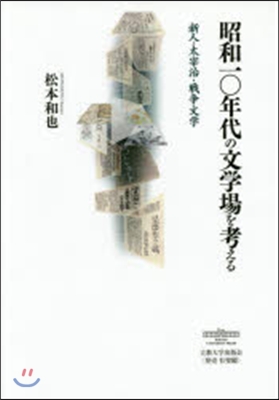 昭和一0年代の文學場を考える－新人.太宰