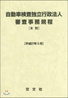 自動車檢査獨立行政法人審査事務規程［本則