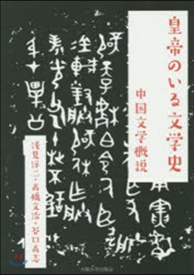 皇帝のいる文學史 中國文學槪說