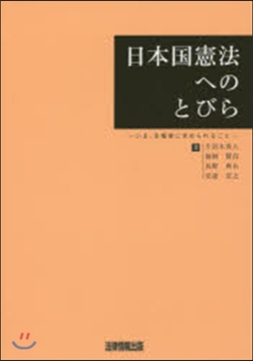 日本國憲法へのとびら－いま,主權者に求め