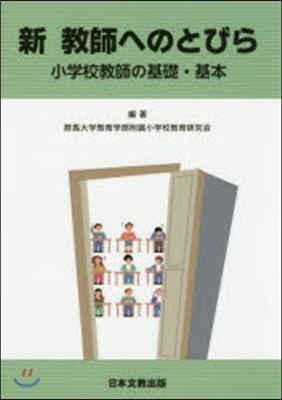 新敎師へのとびら 小學校敎師の基礎.基本