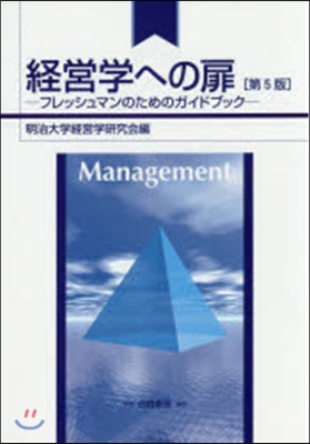 經營學への扉 第5版－フレッシュマンのた