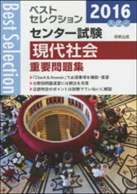 2016年入試 ベストセレクションセンタ-試驗 現代社 會重要問題集