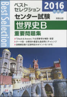 2016年入試 ベストセレクションセンタ-試驗 世界史B 重要問題集