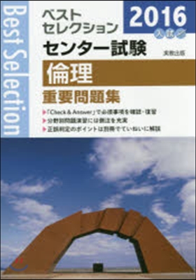 2016年入試 ベストセレクションセンタ-試驗 倫理 重要問題集