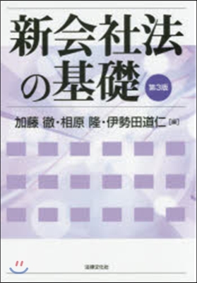 新會社法の基礎 第3版