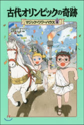 マジック.ツリ-ハウス 上製版(8)古代オリンピックの奇跡