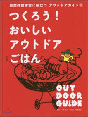 つくろう!おいしいアウトドアごはん