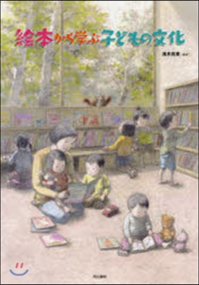 繪本から學ぶ子どもの文化