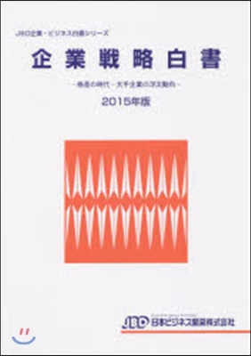 ’15 企業戰略白書－格差の時代－大手企