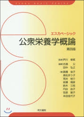 エスカベ-シック 公衆榮養學槪論 第4版