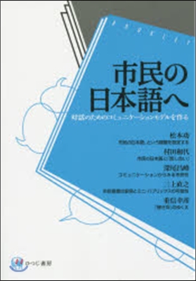 市民の日本語へ－對話のためのコミュニケ-