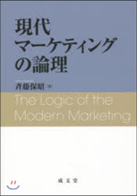 現代マ-ケティングの論理